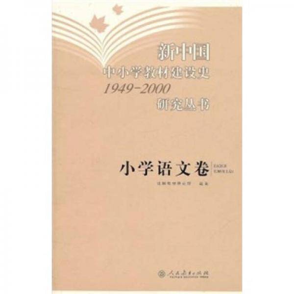 新中国中小学教材建设史1949-2000研究丛书（小学语文卷）