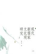 现代新儒家文化观研究