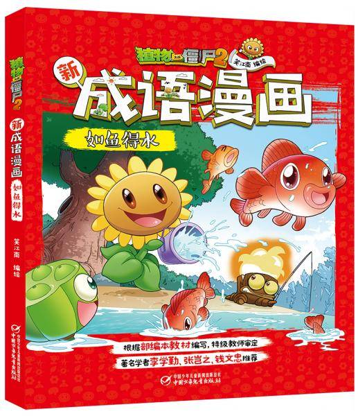 植物大战僵尸2新成语漫画·如鱼得水
