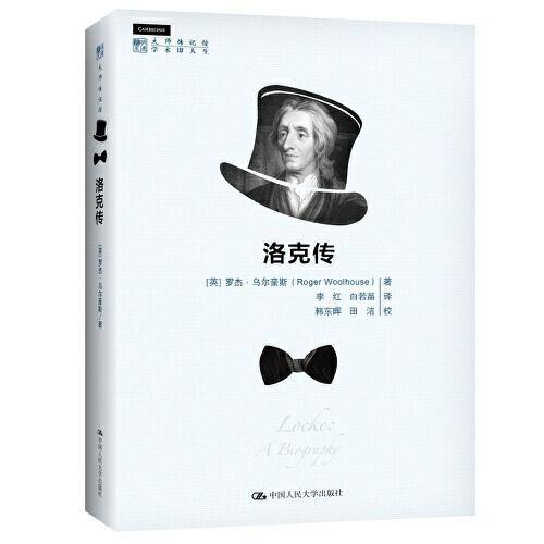 洛克传（明德书系·大师传记馆）