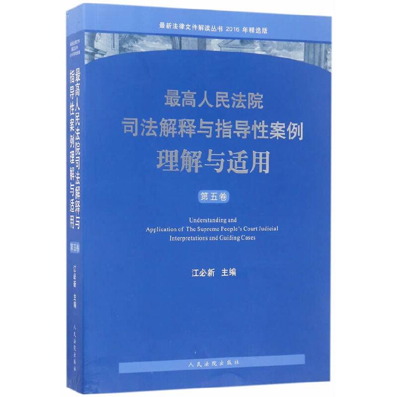 最高人民法院司法解释与指导性案例理解与适用