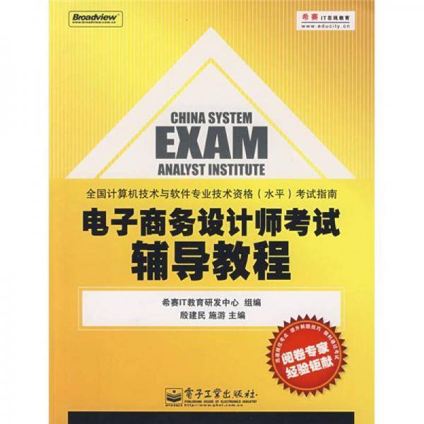 电子商务设计师考试辅导教程