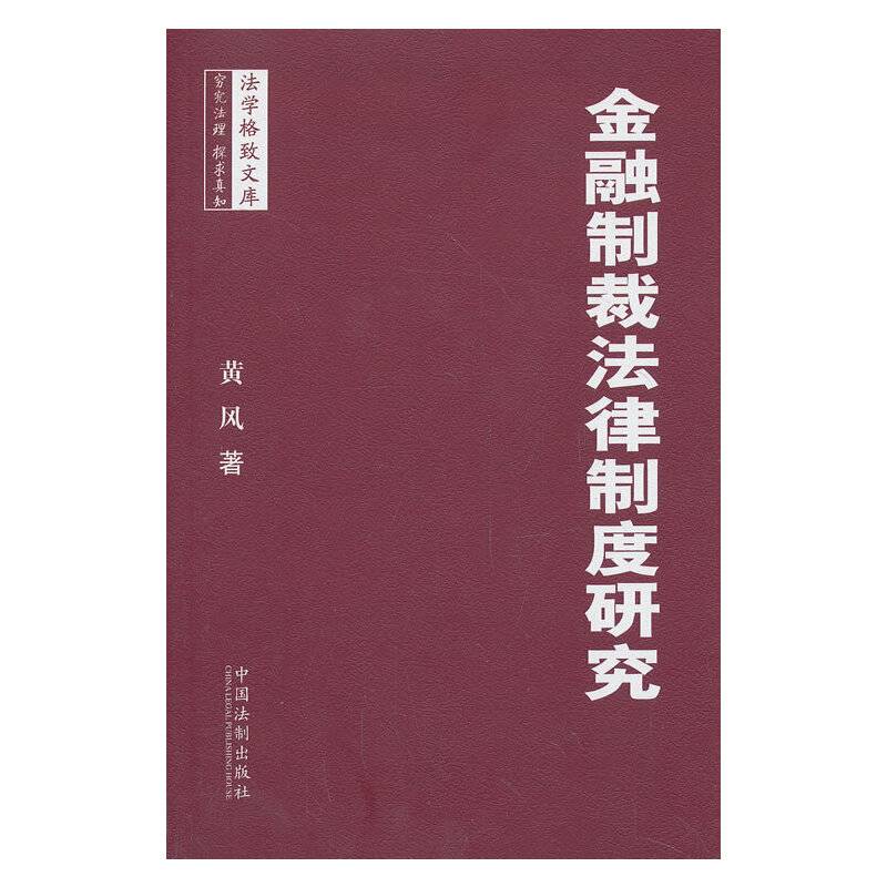 金融制裁法律制度研究