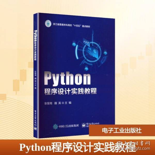 Python程序设计实践教程