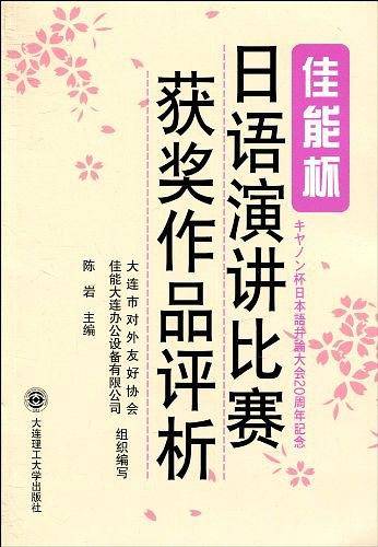 佳能杯日语演讲比赛获奖作品评析