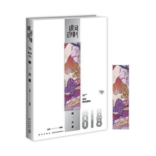 啊，火星 银河边缘系列018