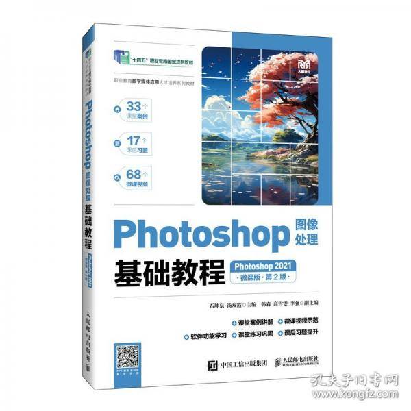 Photoshop图像处理基础教程 Photoshop 2021 微课版