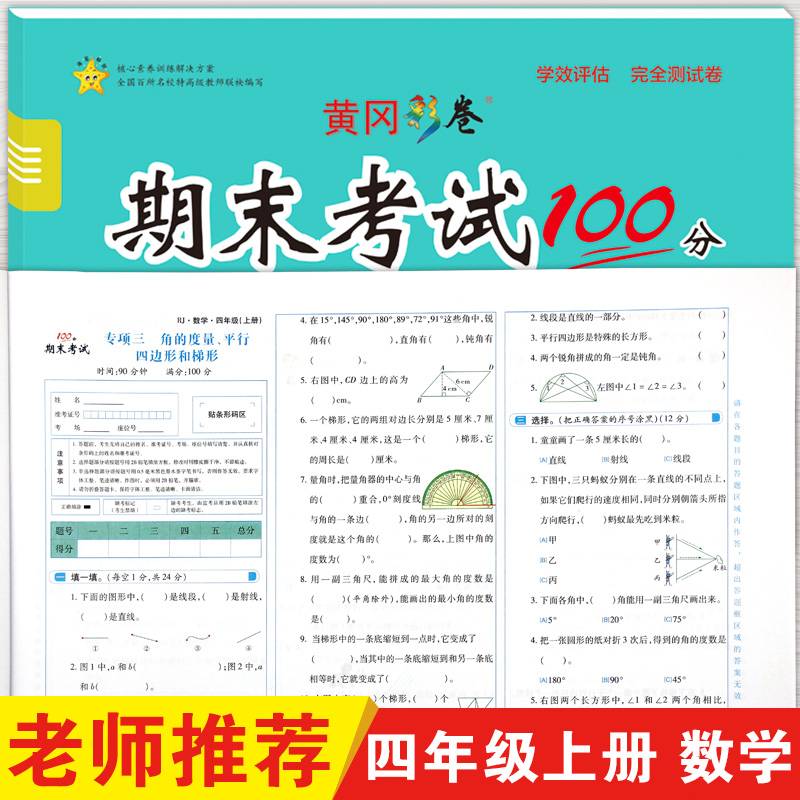 2022年秋季小学生期末冲刺100分数学四年级试卷上册 部编人教版 复习卷 突破卷 培优卷 期末卷 押题必刷卷 专项卷 检测卷
