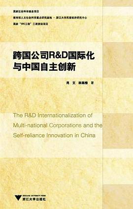 跨国公司R&D国际化与中国自主创新