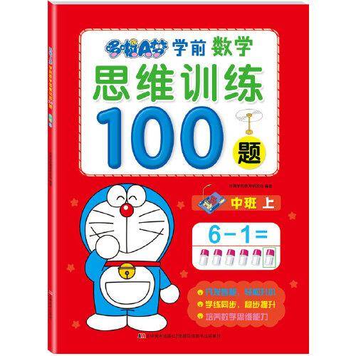 哆啦A梦学前数学思维训练100题. 中班. 上