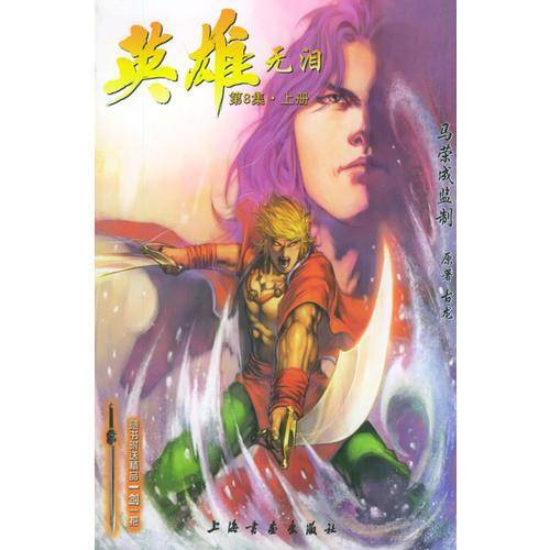 英雄无泪（上册）
