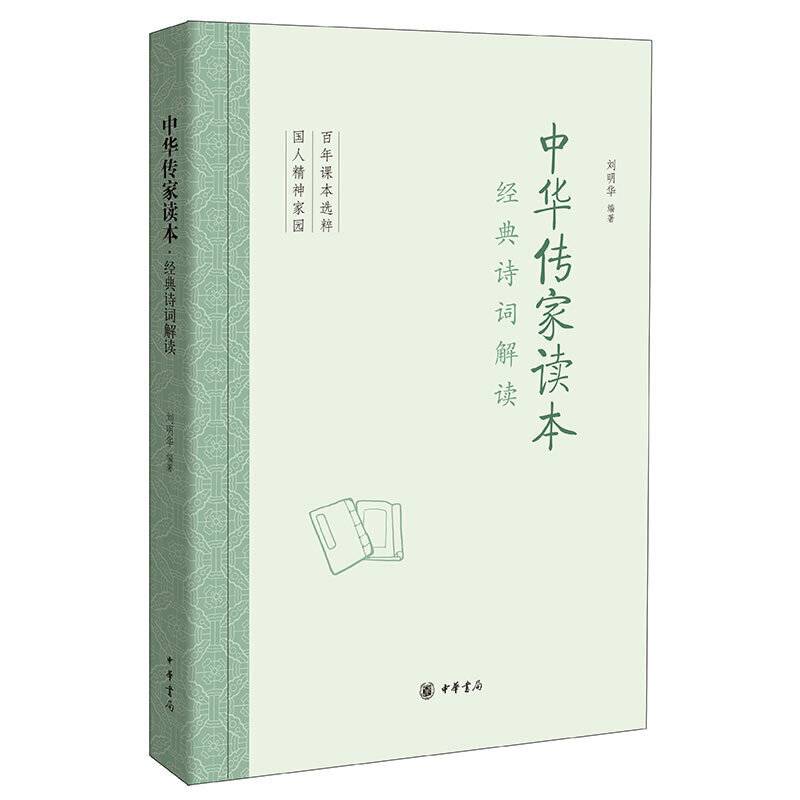 中华传家读本：经典诗词解读