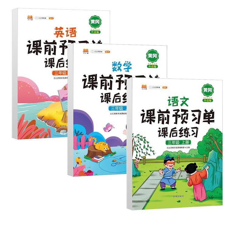 2021三年级上册语文课前预习单课后练习小学3年级上学期同步训练强化思维扩展人教版学习资料书教材全解