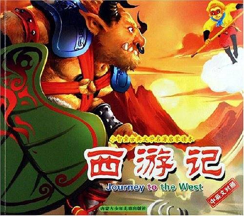 西游记-小智童古典文学名著启蒙读本（中英文对照）