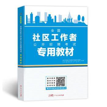 2023年全国社区工作者公开招聘考试专用教材