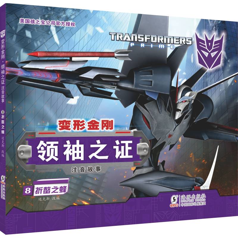 变形金刚·领袖之证8 折螫之蜂 （注音故事）