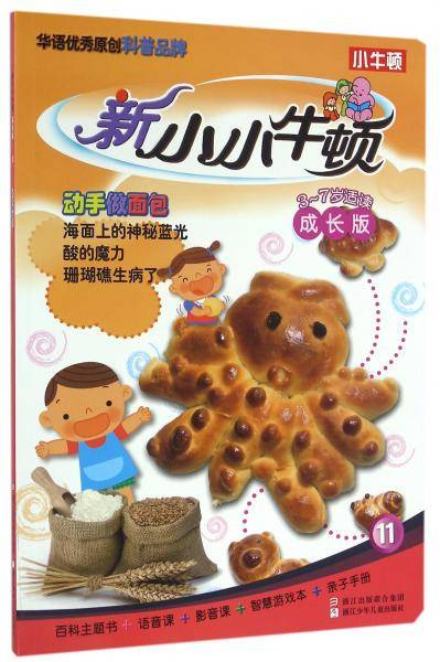 新小小牛顿成长版：动手做面包