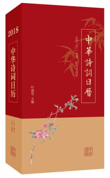 中华诗词日历 2018