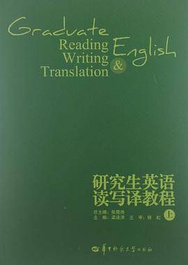 研究生英语读写译教程（上）