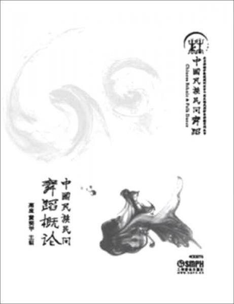 中国民族民间舞蹈概论