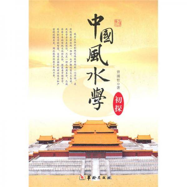 中国风水学