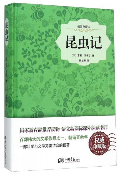 昆虫记（插图典藏本）