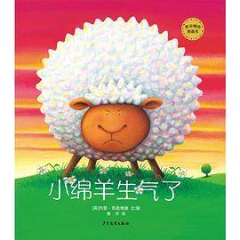 麦田精选图画书 小绵羊生气了