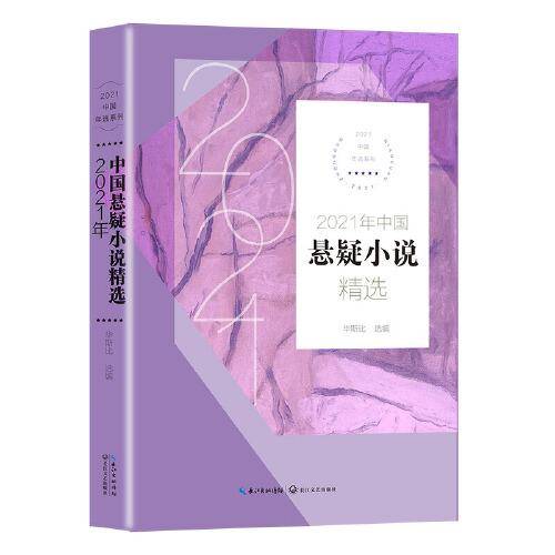 2021年中国悬疑小说精选（2021中国年选系列）