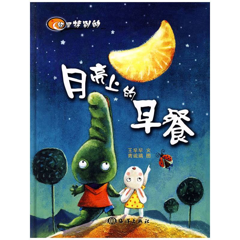 你是特别的――月亮上的早餐