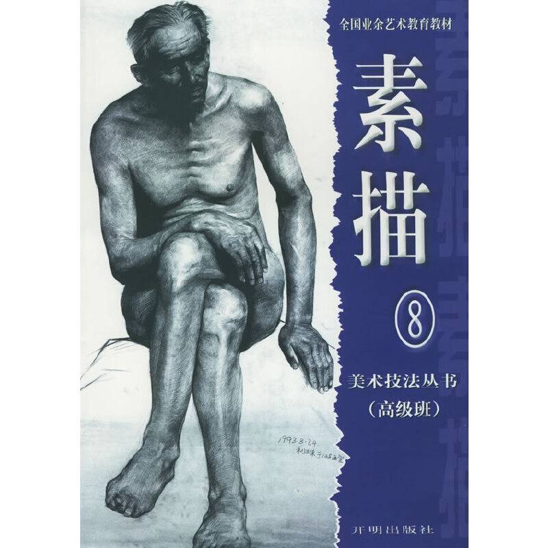 素描(第8册高级班)