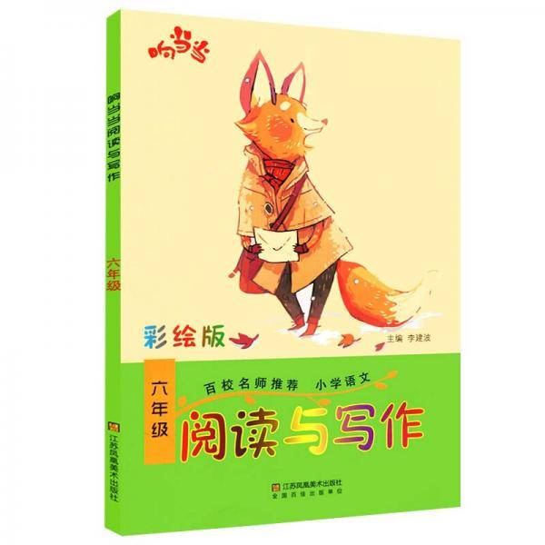 响当当 小学阅读与写作 六年级（彩绘版 全国通用）
