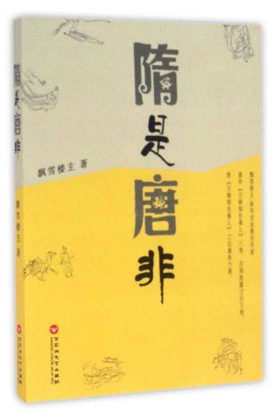 隋是唐非