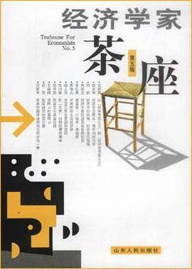 经济学家茶座（第五辑）