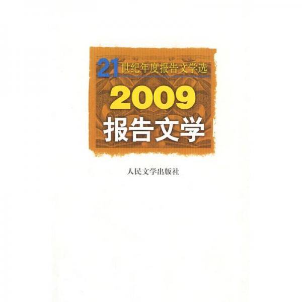 2009报告文学