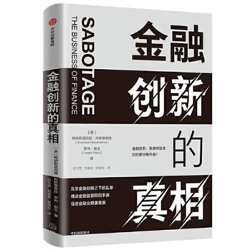 金融创新的真相