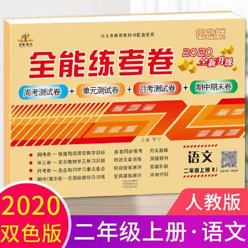 2020全能练考卷二年级语文试卷上册部编版/单元月考专项卷期中期末卷 二年级上册同步训练模拟卷期末冲刺100分卷