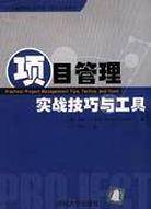 项目管理实战技巧与工具/工商管理经典译丛