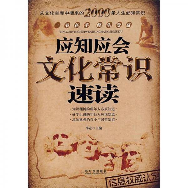 应知应会文化常识速读