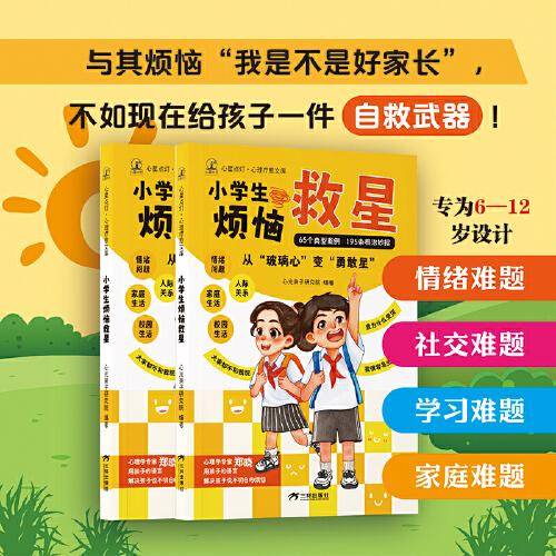 小学生烦恼救星