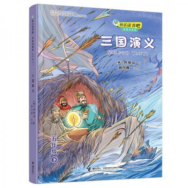 三国演义/快乐读书吧思维导图版五年级