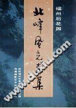 《福州后花园北峰风光画集》