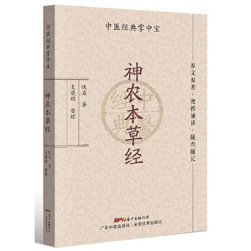 神农本草经（中医经典掌中宝）