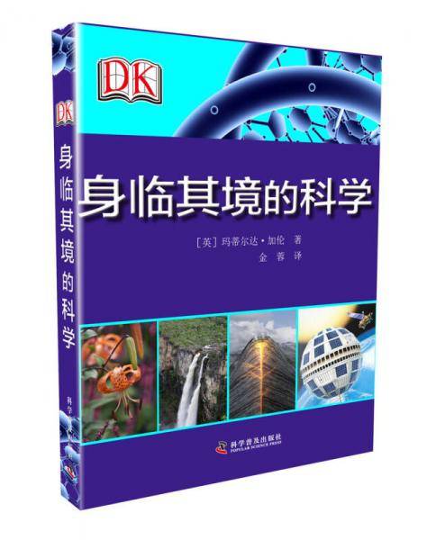 身临其境的科学
