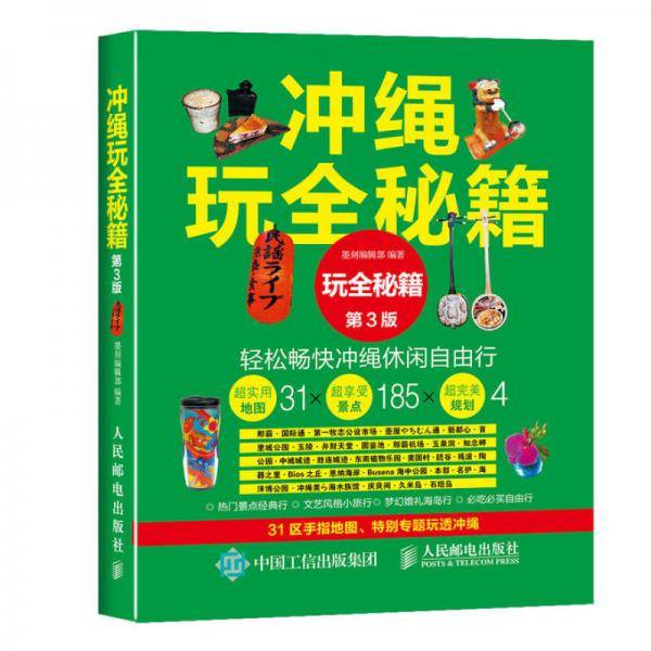冲绳玩全秘籍（第三版）