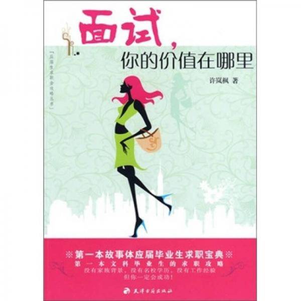 面试你的价值在哪里