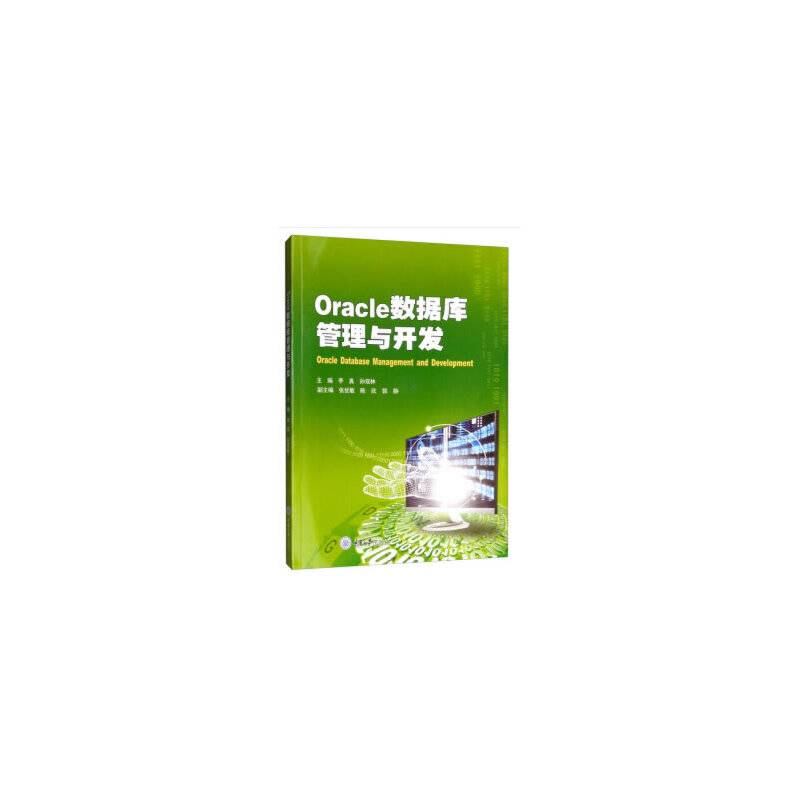 Oracle数据库管理与开发