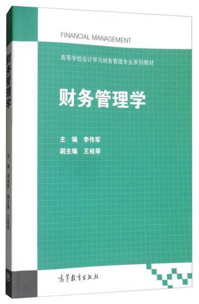 财务管理学/高等学校会计学与财务管理专业系列教材