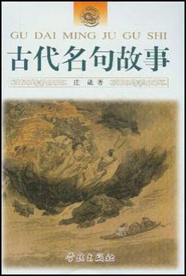 古代名句故事