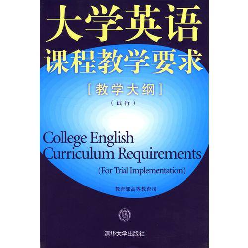 大学英语课程教学要求