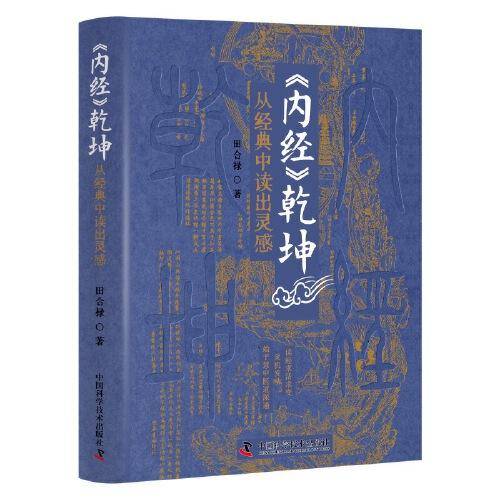 《内经》乾坤：从经典中读出灵感